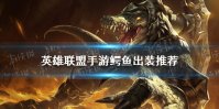 《英雄联盟手游》鳄鱼出装推荐 鳄鱼出什么装备