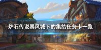 《炉石传说》暴风城下的集结任务卡有哪些 暴风城下的集结任务卡一览