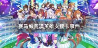 《赛马娘手游》荒漠英雄支援卡事件选项 荒漠英雄支援卡事件怎么选