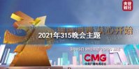 2021年315晚会主题 2021年315晚会主题是什么