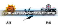 2021NBA季后赛西决G5快船客胜太阳 乔将军上40+扳回一城
