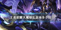 《王者荣耀》天魔缭乱返场多少钱 天魔缭乱返场保底价格