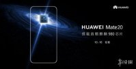 华为mate20什么时候发售 华为mate20上市时间