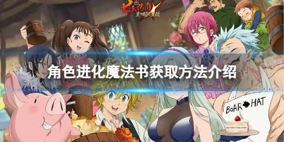 七人传奇光与暗之交战角色进化魔法书获取方法介绍
