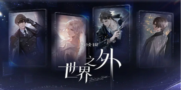 世界之外男主介绍