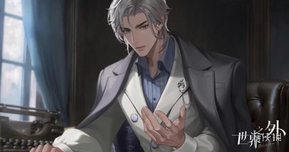 世界之外男主介绍