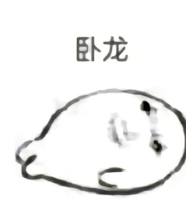 龙图表情包大全