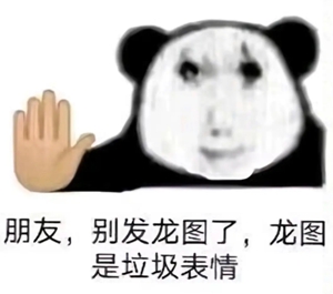 龙图表情包大全
