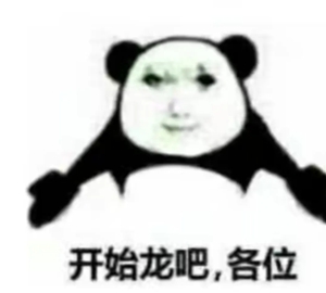 龙图表情包大全