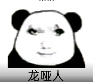 龙图表情包大全