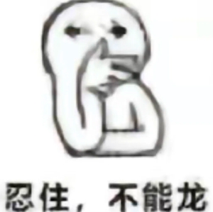 龙图表情包大全