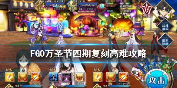 《FGO》鬼王复刻高难攻略 万圣节2020复刻高难阵容推荐