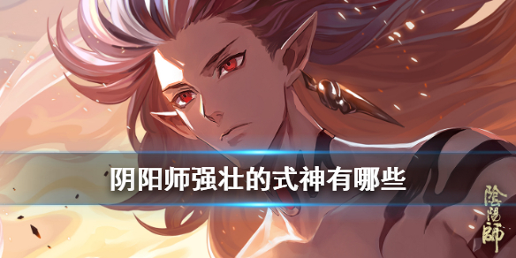 《阴阳师》腰痛的婆婆式神委派推荐 蛇骨缚心强壮的式神有哪些