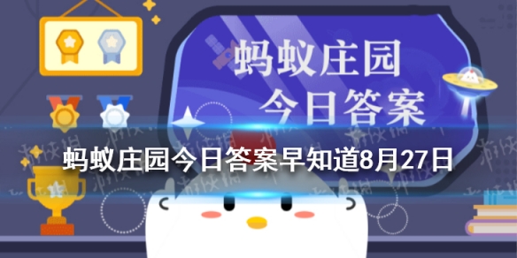 有些超市购物小票上的字迹久了会消失，主要是因为 蚂蚁庄园今日答案早知道8月27日