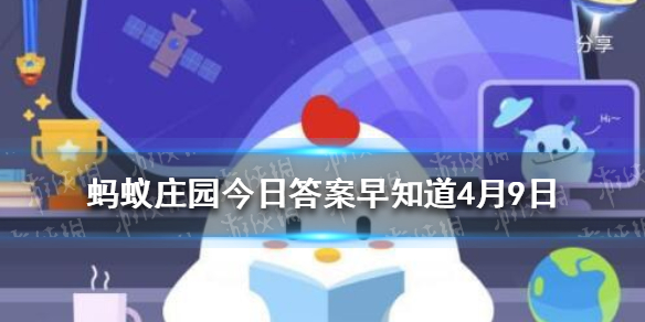 人在精神压力大时更容易掉头发，该说法 蚂蚁庄园今日答案早知道4月9日