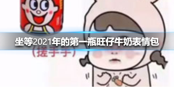 坐等2021年的第一瓶旺仔牛奶表情包大全 坐等2021年的第一瓶旺仔牛奶表情包有哪些