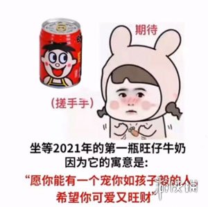 坐等2021年的第一瓶旺仔牛奶表情包大全 坐等2021年的第一瓶旺仔牛奶表情包有哪些