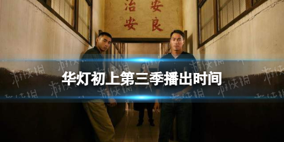 华灯初上第三季什么时候播 华灯初上第三季播出时间