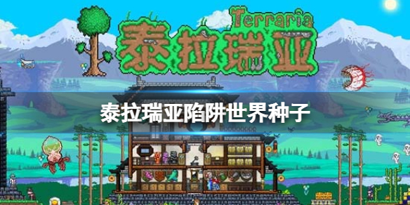 《泰拉瑞亚》陷阱世界种子 1.4.4新种子真的没有陷阱