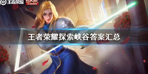 《王者荣耀》探索峡谷答案汇总 探索峡谷答案是什么