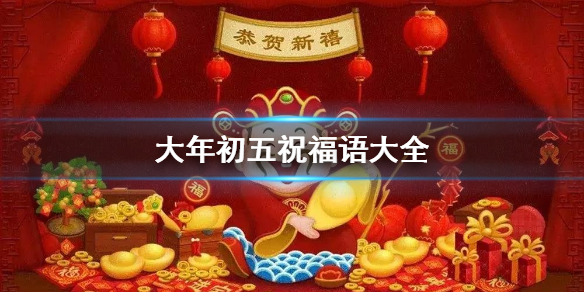 大年初五祝福语大全 大年初五迎财神祝福语有哪些