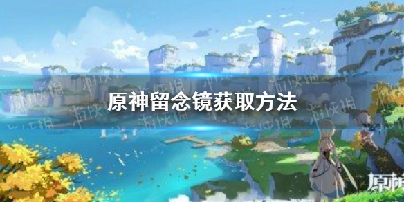 《原神》留念镜怎么获得 留念镜获取方法
