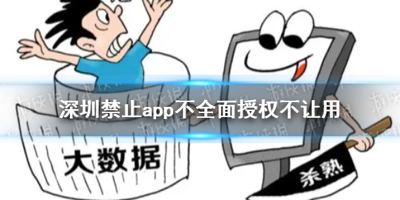 深圳禁止app不全面授权不让用 禁止大数据杀熟