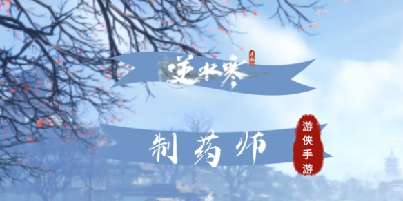 《逆水寒手游》制药师攻略