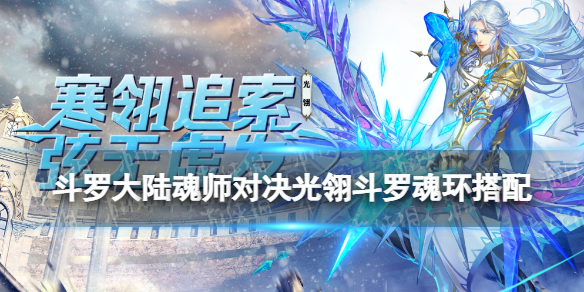 《斗罗大陆魂师对决》光翎斗罗魂环搭配 光翎斗罗魂环用什么