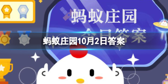 千里江陵一日还”的“江陵”在哪里 蚂蚁庄园10月2日答案最新