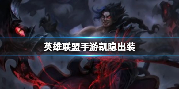 《英雄联盟手游》凯隐出装 手游凯隐怎么出装