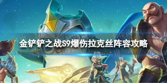 《金铲铲之战》爆伤拉克丝怎么玩 S9爆伤拉克丝阵容攻略