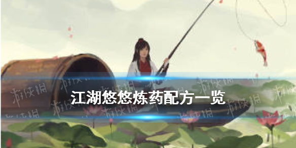 《江湖悠悠》炼药配方 炼丹药谱攻略大全