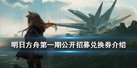《明日方舟》公开招募兑换券怎么样 第一期公开招募兑换券可兑换干员一览