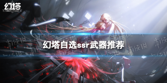 《幻塔》自选ssr选哪个 自选ssr推荐