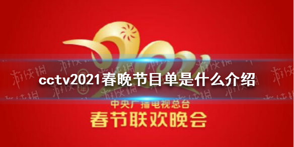 cctv2021春晚节目单介绍 春晚节目单是什么介绍