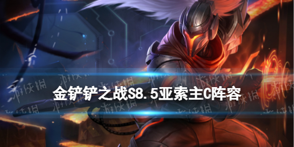 《金铲铲之战》S8.5亚索主C阵容 浪客之风亚索装备搭配