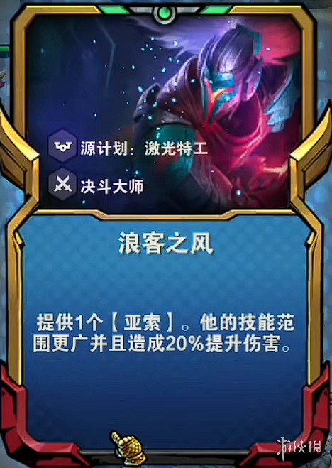 《金铲铲之战》S8.5亚索主C阵容 浪客之风亚索装备搭配