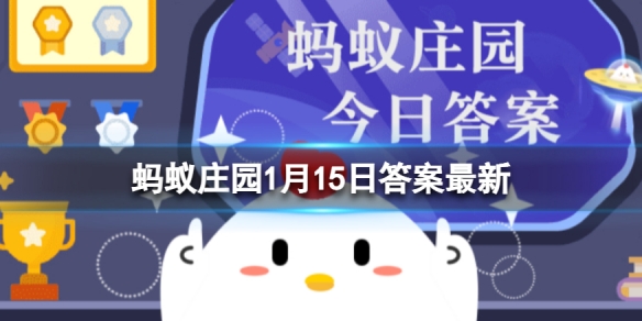 毒药丹顶鹤是指丹顶鹤的丹顶吗 蚂蚁庄园1月15日答案最新