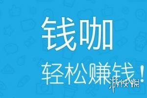 钱咖是什么软件 钱咖app介绍
