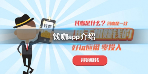钱咖是什么软件 钱咖app介绍