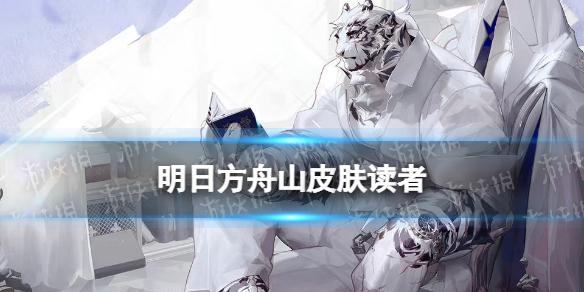 《明日方舟》山皮肤读者 日暮寻路山皮肤读者立绘特效怎么样