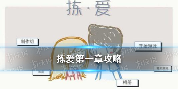 《拣爱》第一章攻略 拣爱第一章全结局达成方法