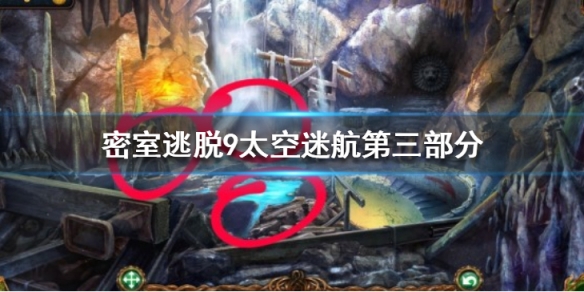 《密室逃脱9太空迷航》第三部分攻略 第三部分通关攻略一览