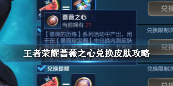 《王者荣耀》蔷薇之心怎么兑换 蔷薇之心兑换皮肤攻略