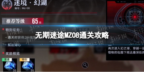 《无期迷途》MZ08怎么过 MZ08通关攻略