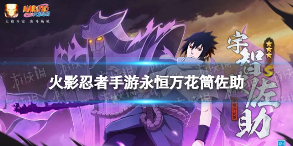 火影忍者手游永恒万花筒佐助连招攻略