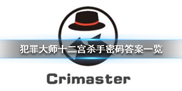 《犯罪大师》十二宫杀手密码答案一览 十二宫杀手密码是什么