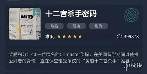 《犯罪大师》十二宫杀手密码答案一览 十二宫杀手密码是什么