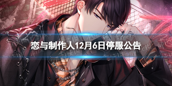 《恋与制作人》12月6日停服公告 12月6日停服公告一览